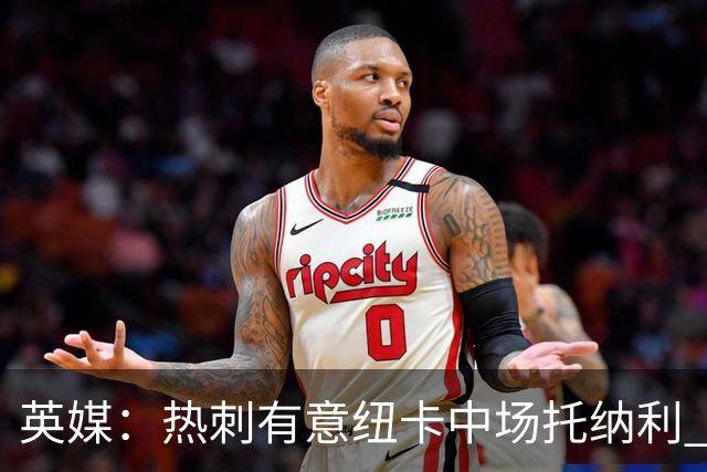 英媒：热刺有意纽卡中场托纳利 除巨额转会费外不会出售